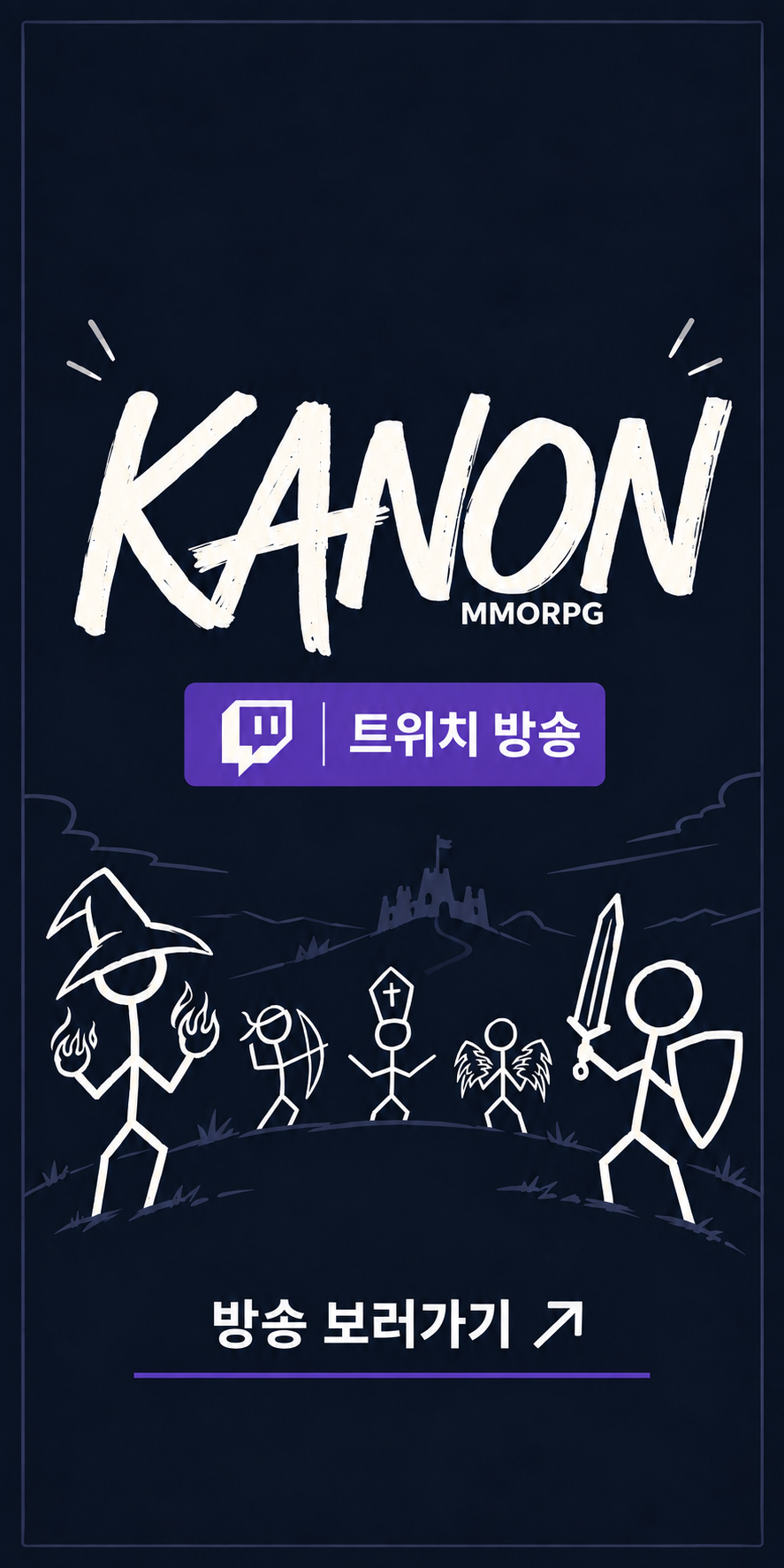 KANON MMORPG · 트위치 방송 · 방송 보러가기